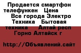 Продается смартфон телефункен › Цена ­ 2 500 - Все города Электро-Техника » Бытовая техника   . Алтай респ.,Горно-Алтайск г.